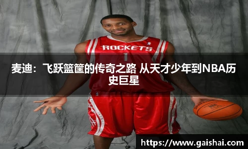 麦迪：飞跃篮筐的传奇之路 从天才少年到NBA历史巨星