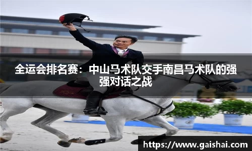 全运会排名赛：中山马术队交手南昌马术队的强强对话之战