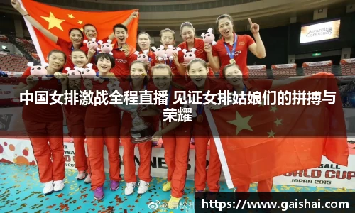 中国女排激战全程直播 见证女排姑娘们的拼搏与荣耀