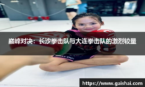 巅峰对决：长沙拳击队与大连拳击队的激烈较量