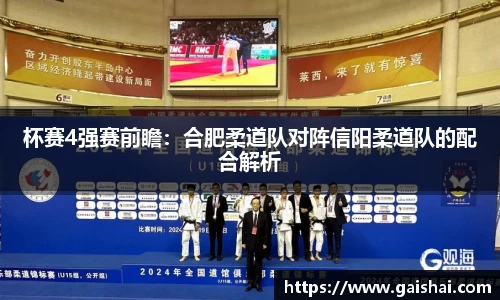 杯赛4强赛前瞻：合肥柔道队对阵信阳柔道队的配合解析