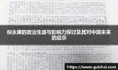 倪永康的政治生涯与影响力探讨及其对中国未来的启示