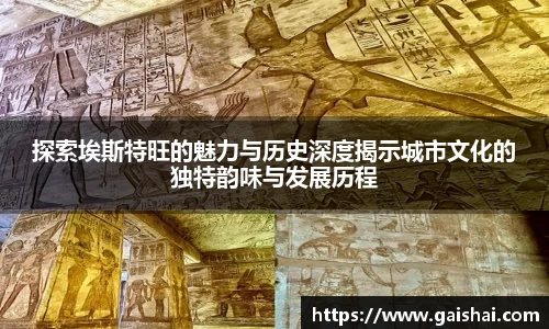 探索埃斯特旺的魅力与历史深度揭示城市文化的独特韵味与发展历程