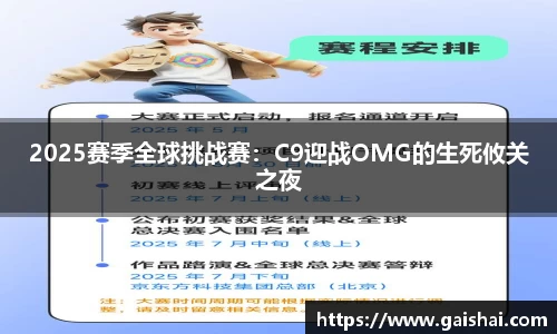 2025赛季全球挑战赛：C9迎战OMG的生死攸关之夜