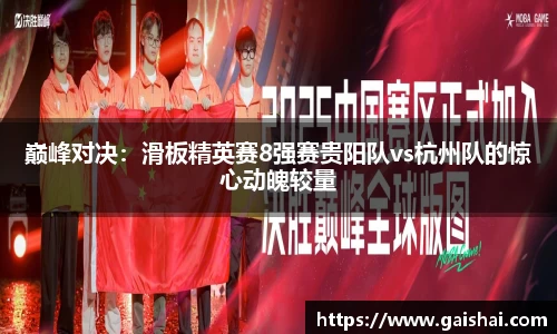 巅峰对决：滑板精英赛8强赛贵阳队vs杭州队的惊心动魄较量