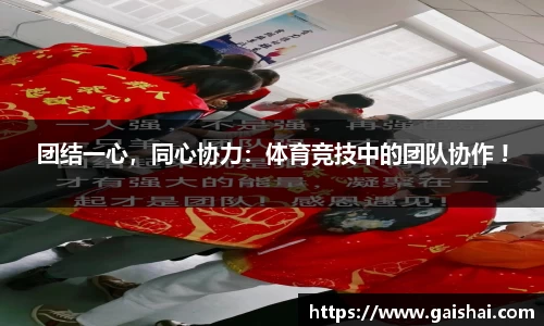 团结一心，同心协力：体育竞技中的团队协作 !