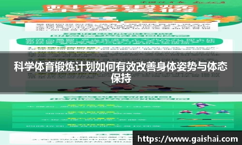 科学体育锻炼计划如何有效改善身体姿势与体态保持