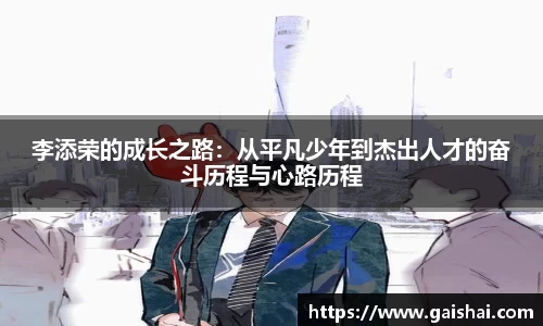 李添荣的成长之路：从平凡少年到杰出人才的奋斗历程与心路历程