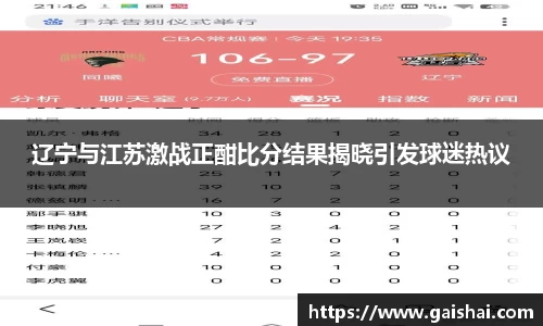 辽宁与江苏激战正酣比分结果揭晓引发球迷热议