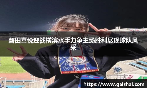 磬田喜悦迎战横滨水手力争主场胜利展现球队风采