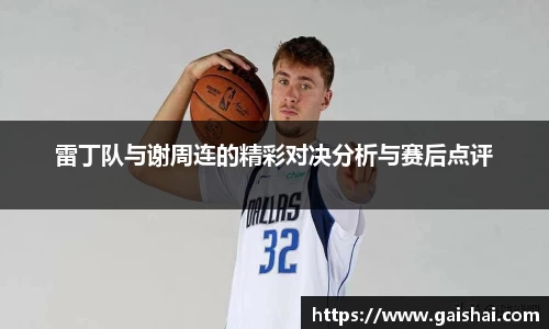 雷丁队与谢周连的精彩对决分析与赛后点评