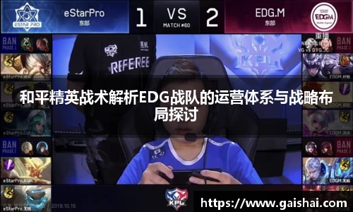 和平精英战术解析EDG战队的运营体系与战略布局探讨