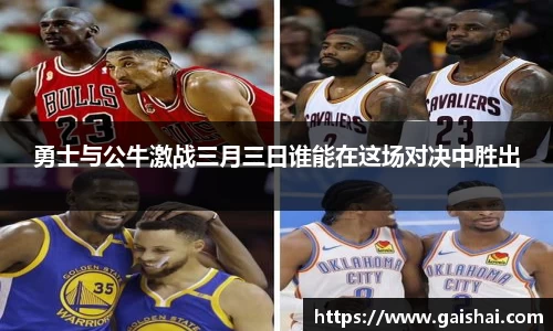 勇士与公牛激战三月三日谁能在这场对决中胜出