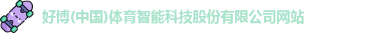 好博体育