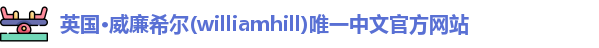 威廉希尔